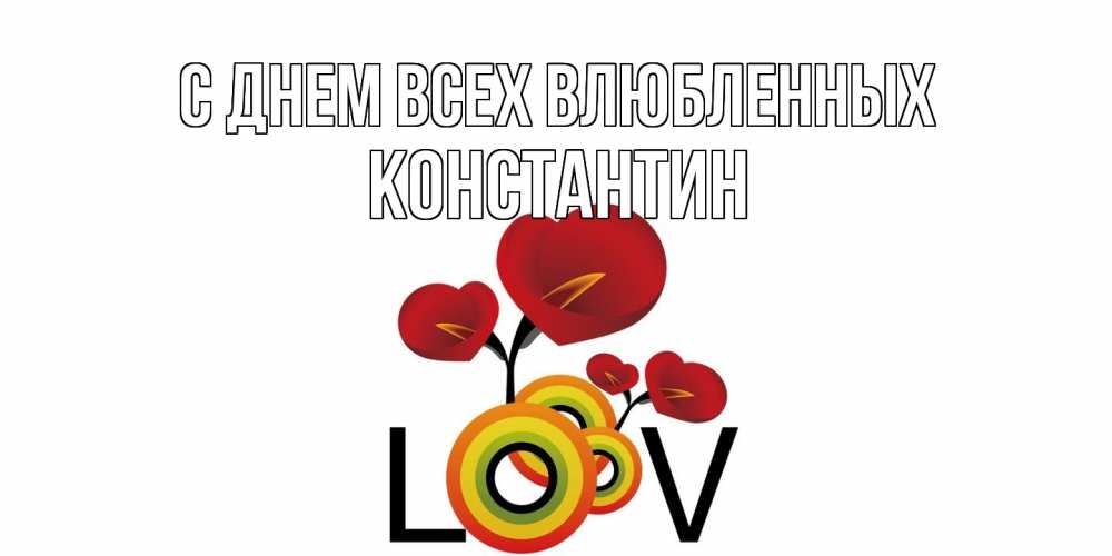 Открытка на каждый день с именем, Константин С днем всех влюбленных открытка на день всех влюбленных который отмечается 14 февраля Прикольная открытка с пожеланием онлайн скачать бесплатно 