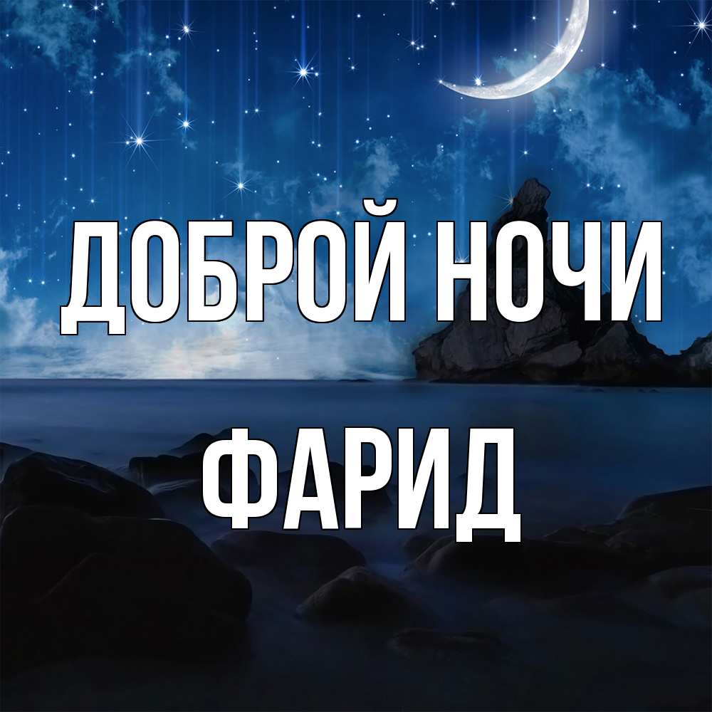 Открытка на каждый день с именем, Фарид Доброй ночи море Прикольная открытка с пожеланием онлайн скачать бесплатно 