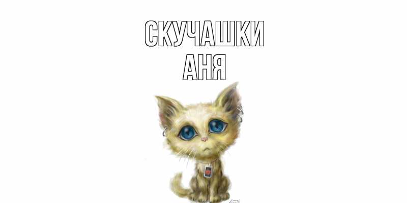 Картинка Скучашки, Аня