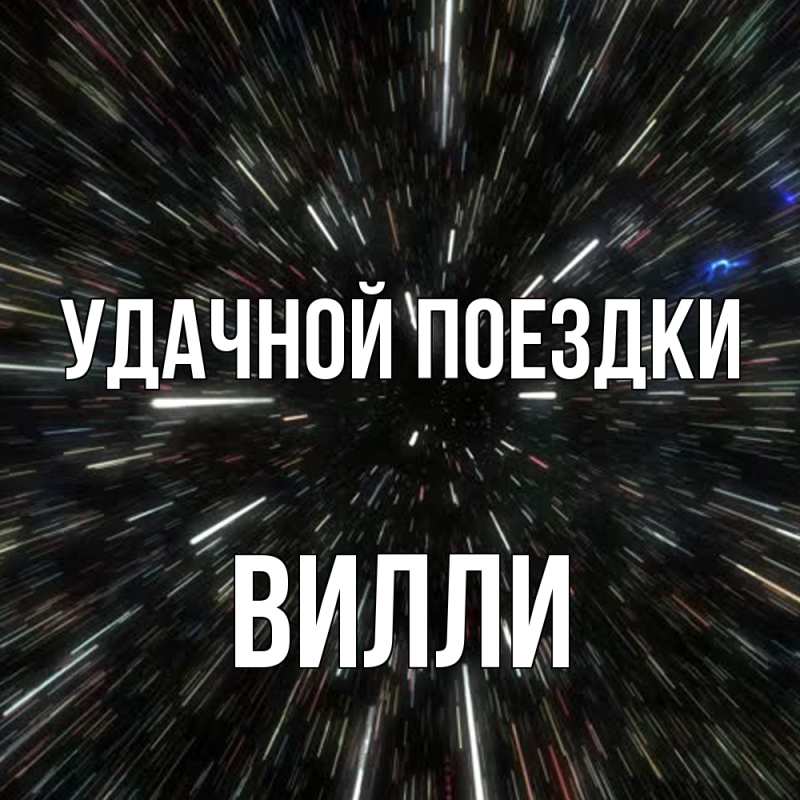 Открытка с именем, Вилли, Удачной поездки