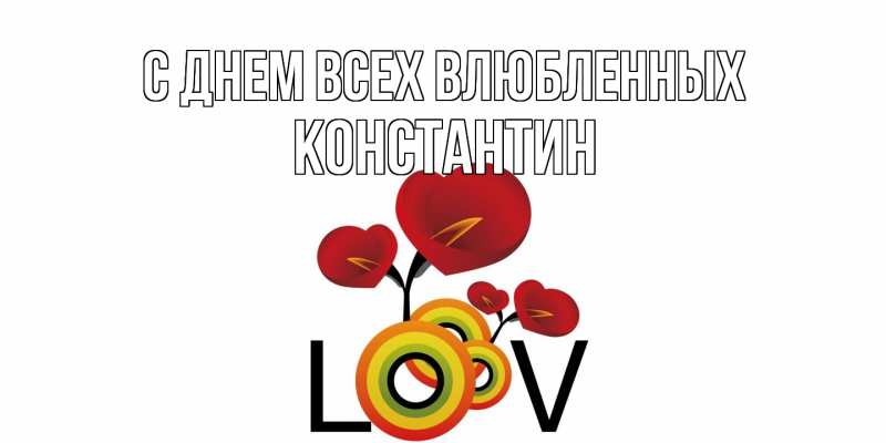 Картинка С днем всех влюбленных, Константин