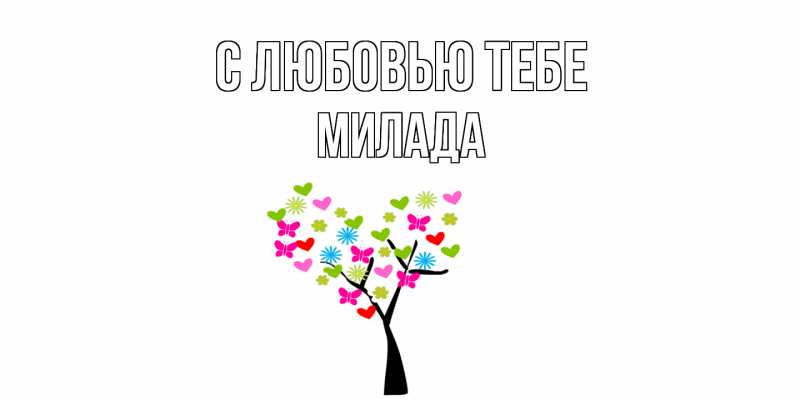 Картинка С любовью тебе, Милада
