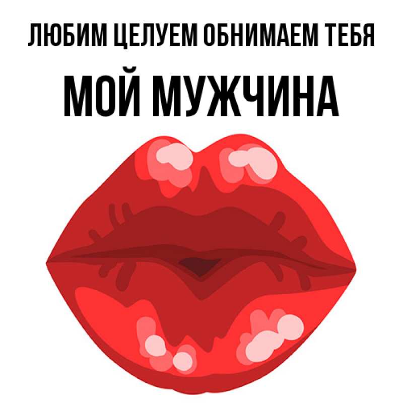 Открытка с именем, Мой мужчина, Любим целуем обнимаем тебя