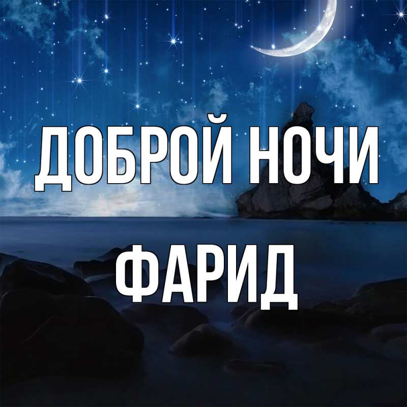 Картинка Доброй ночи, Фарид