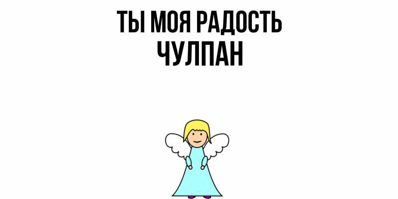 Картинка Ты моя радость, Чулпан