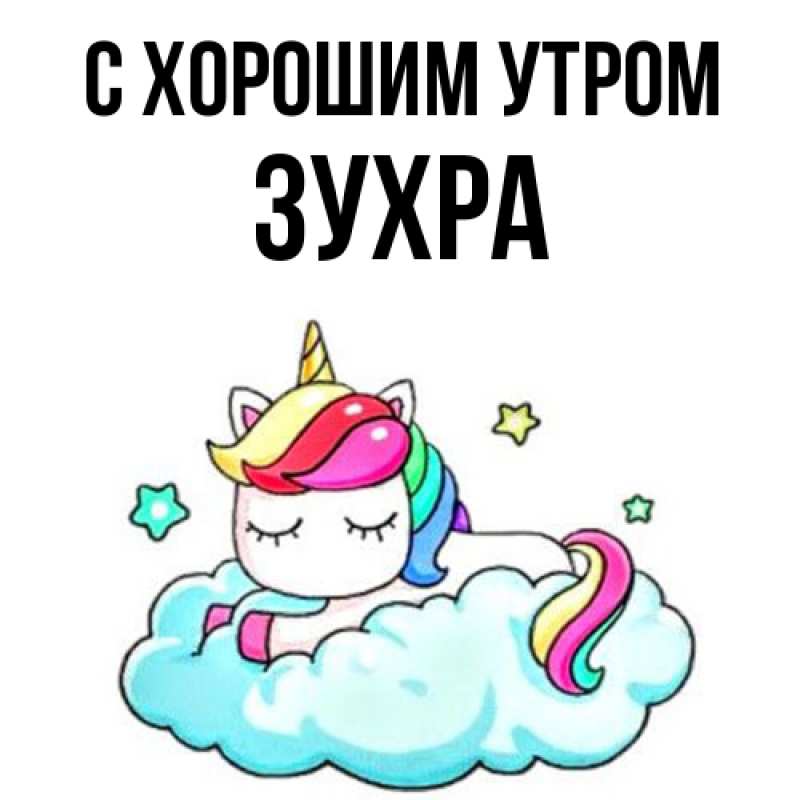 Картинка С хорошим утром, Зухра