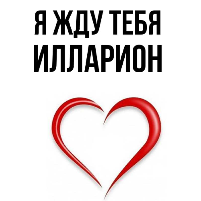 Открытка с именем, Илларион, Я жду тебя