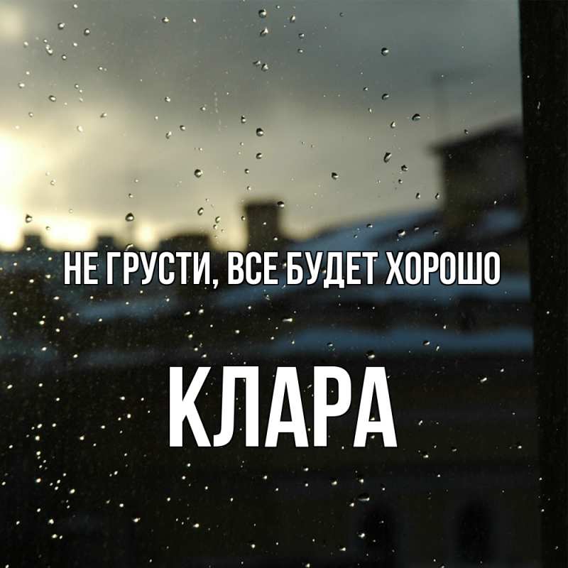 Картинка Не грусти, все будет хорошо, Клара