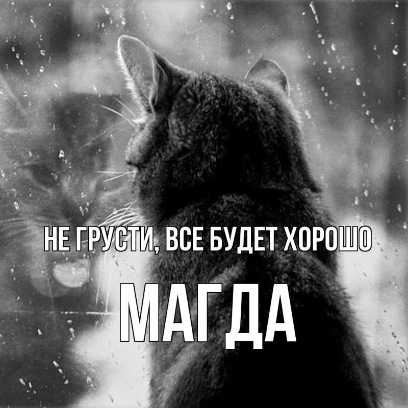 Открытка с именем, Магда, Не грусти, все будет хорошо