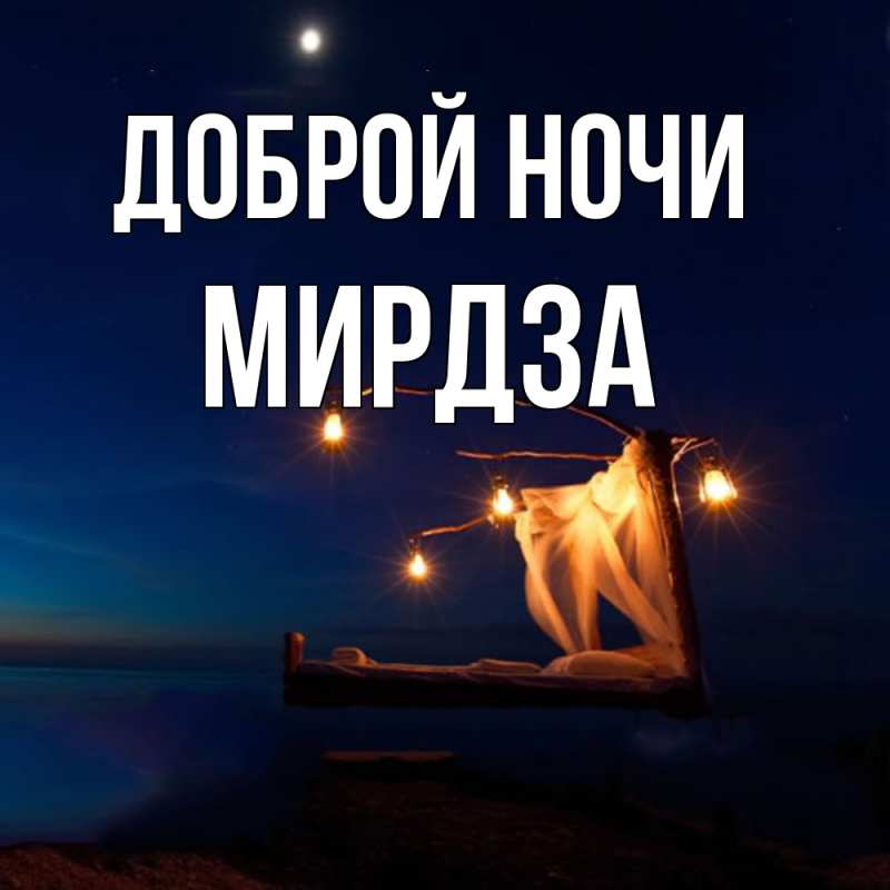Картинка Доброй ночи, Мирдза