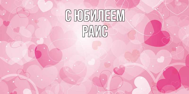 Картинка C юбилеем, Раис