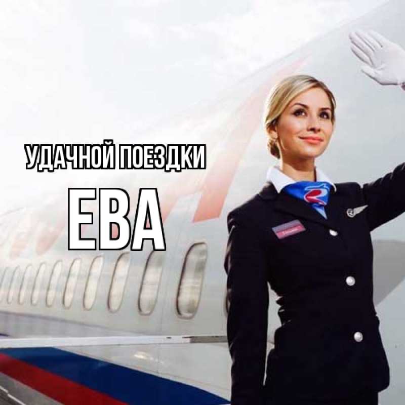 Открытка с именем, Ева, Удачной поездки