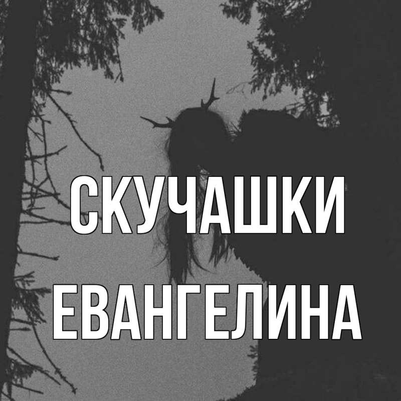 Картинка Скучашки, Евангелина