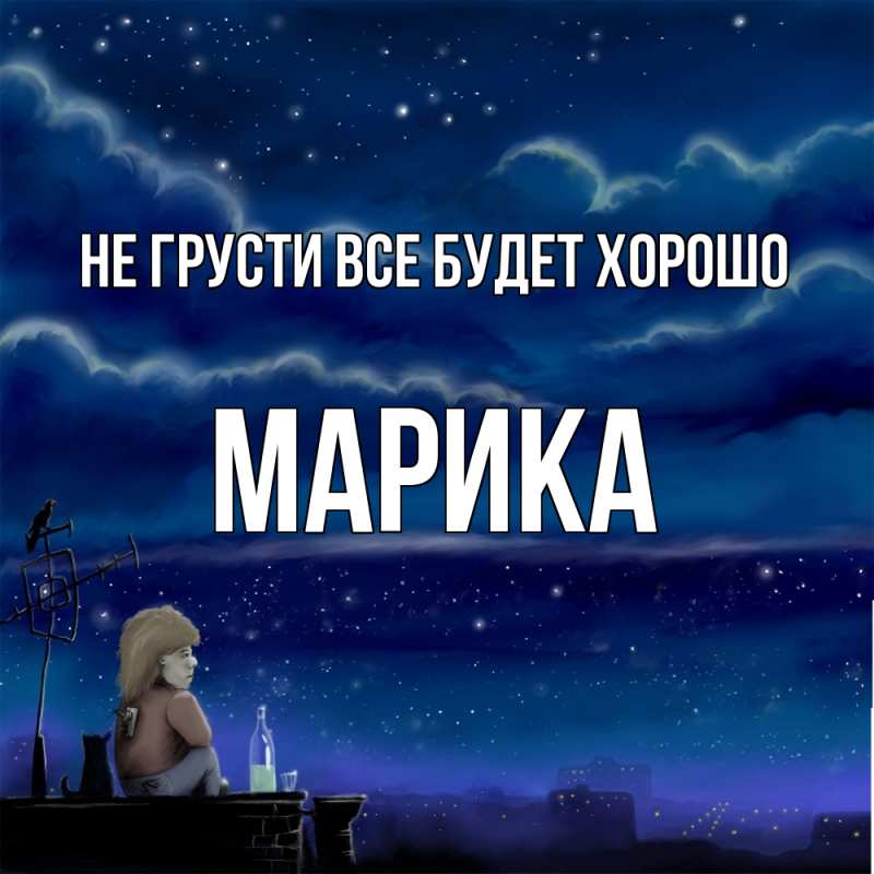 Картинка Не грусти, все будет хорошо, Марика