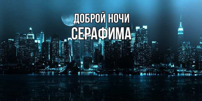 Картинка Доброй ночи, Серафима