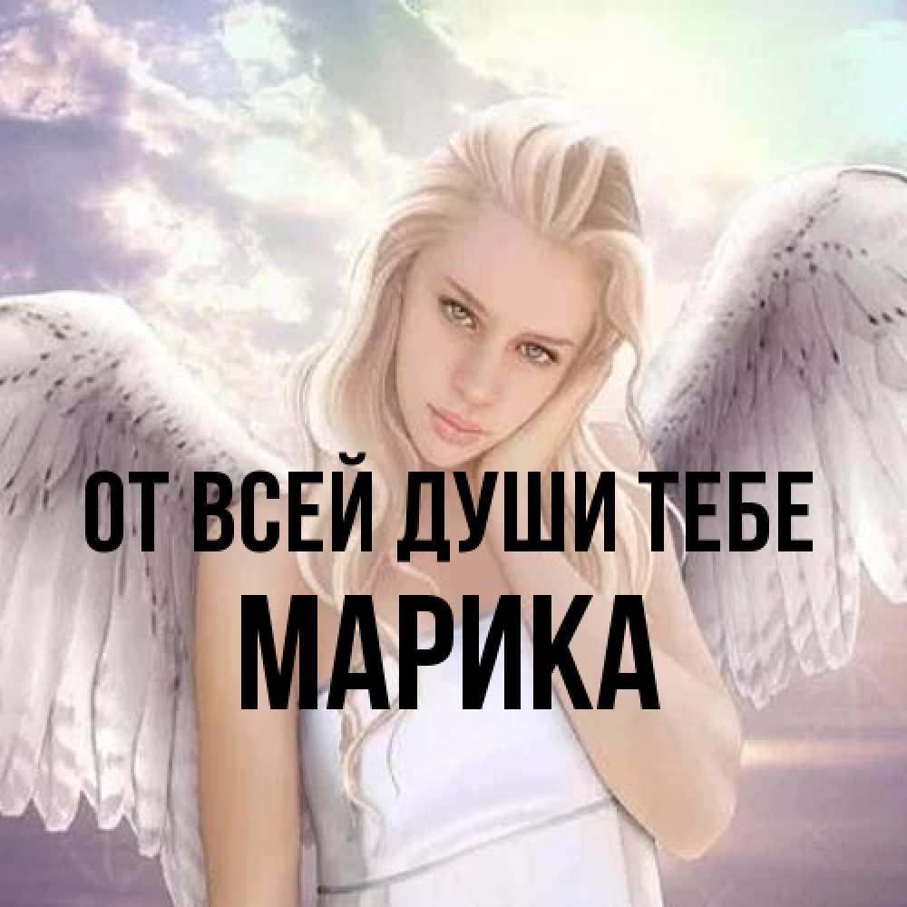 Открытка на каждый день с именем, Марика От всей души тебе блондинка Прикольная открытка с пожеланием онлайн скачать бесплатно 