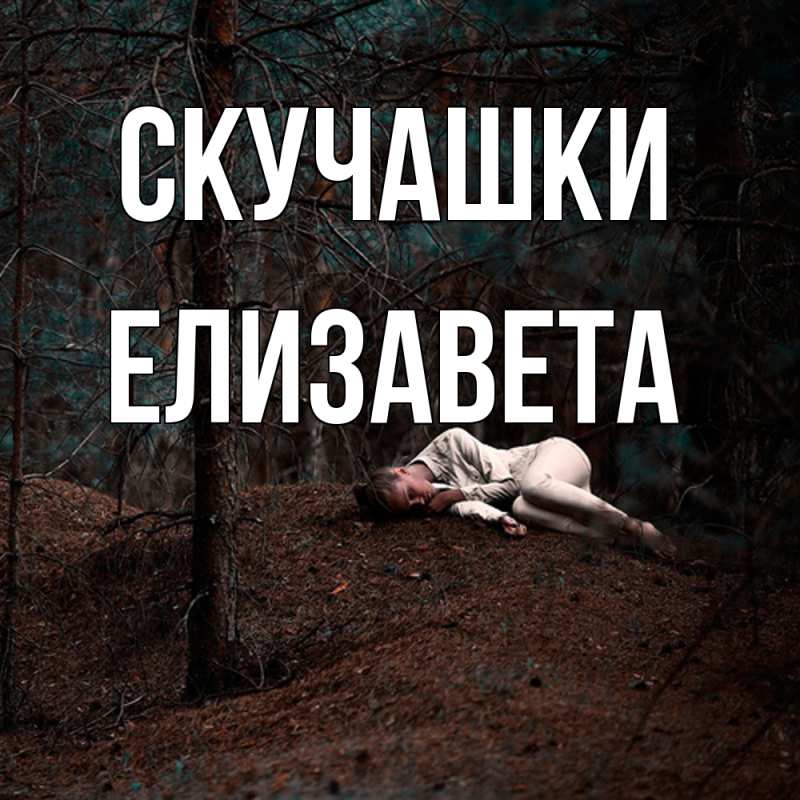 Картинка Скучашки, Елизавета