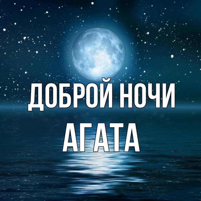 Картинка Доброй ночи, Агата