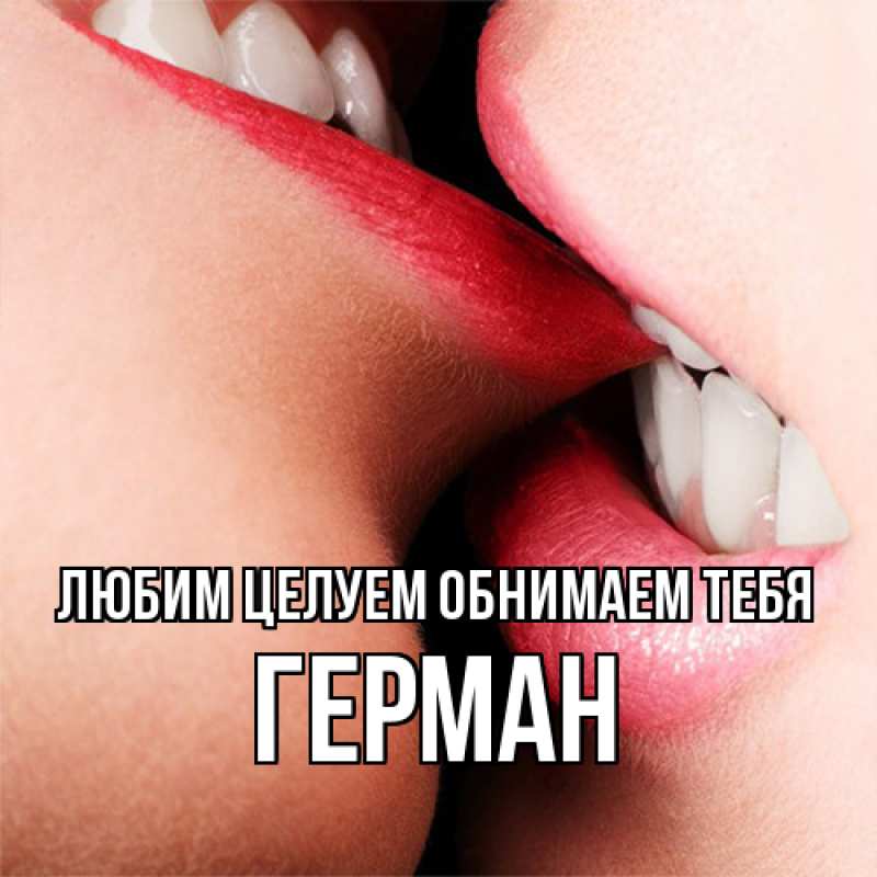Открытка с именем, Герман, Любим целуем обнимаем тебя
