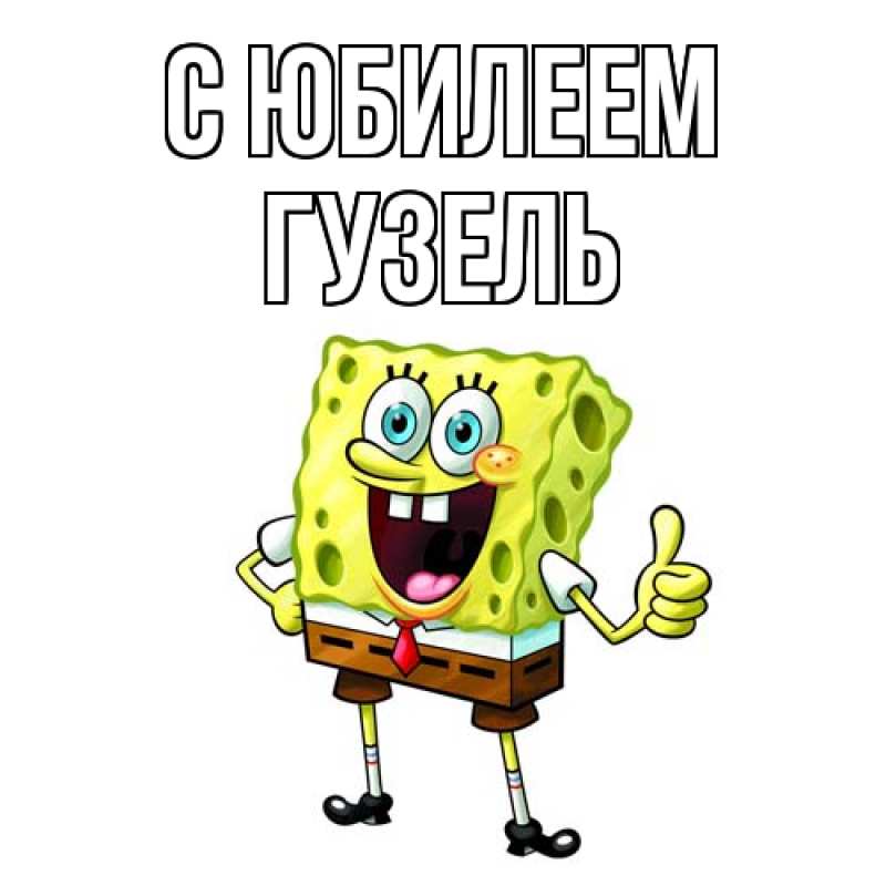 Картинка C юбилеем, Гузель