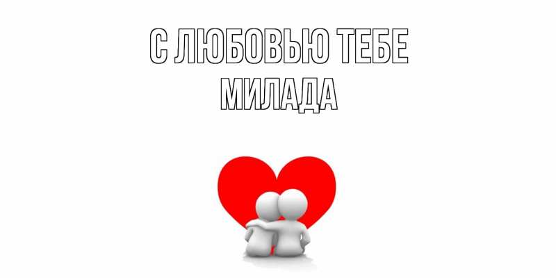Картинка С любовью тебе, Милада