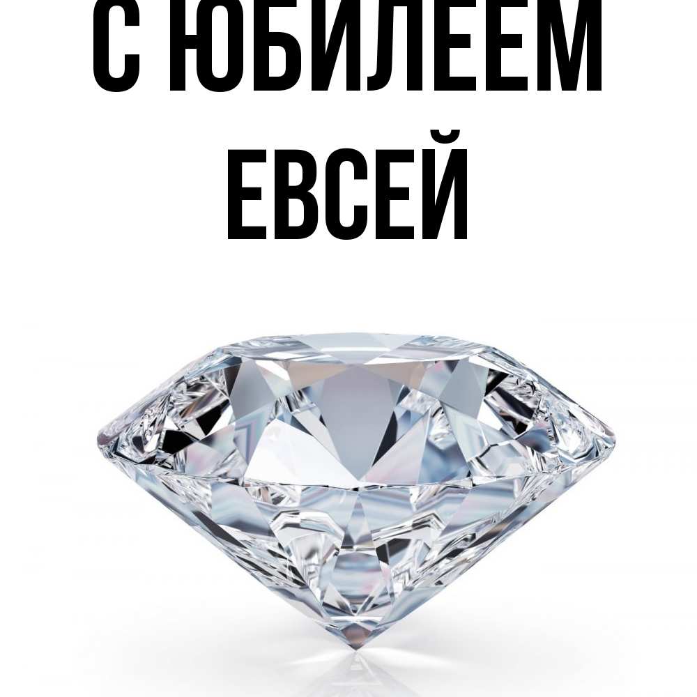 Открытка на каждый день с именем, Евсей C юбилеем к пожеланием быть богатым Прикольная открытка с пожеланием онлайн скачать бесплатно 