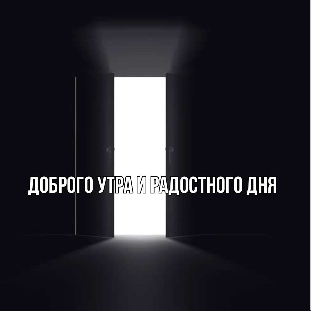 Открытка на каждый день с именем, Ия Не грусти все будет хорошо открытая дверь Прикольная открытка с пожеланием онлайн скачать бесплатно 