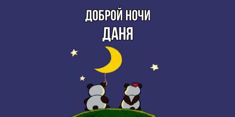 Картинка Доброй ночи, Даня