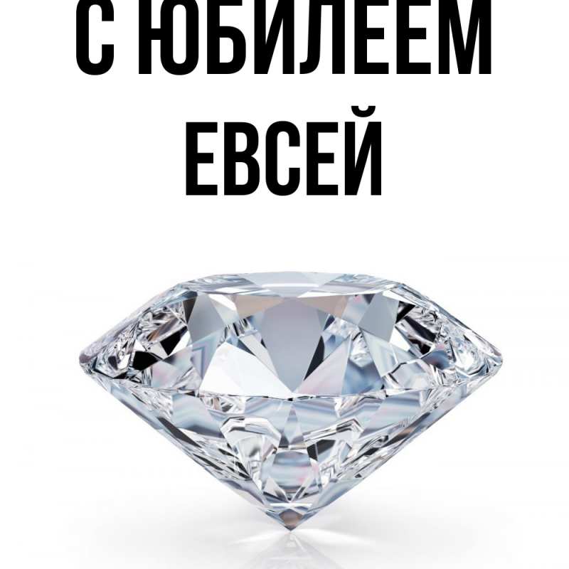 Картинка C юбилеем, Евсей