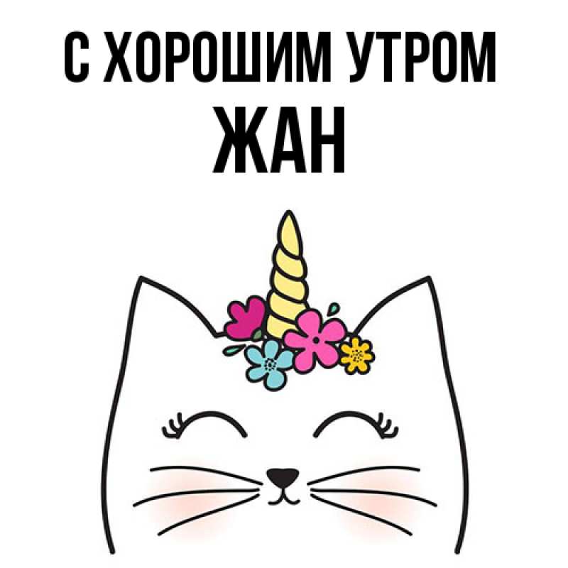 Картинка С хорошим утром, Жан
