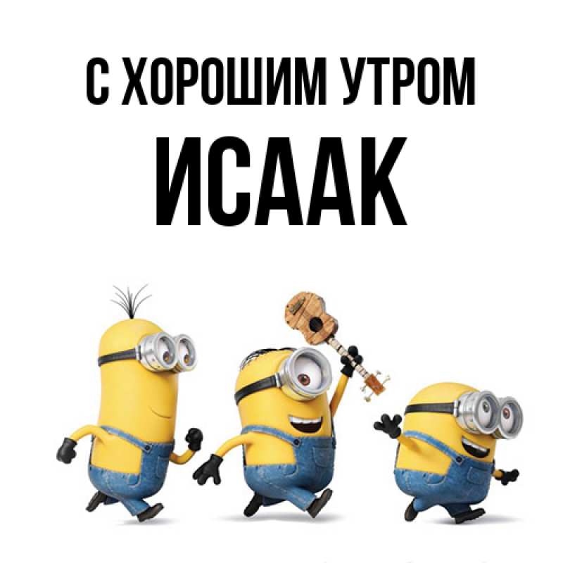 Картинка С хорошим утром, Исаак