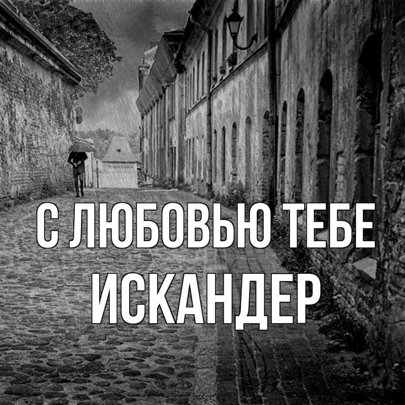Картинка С любовью тебе, Искандер