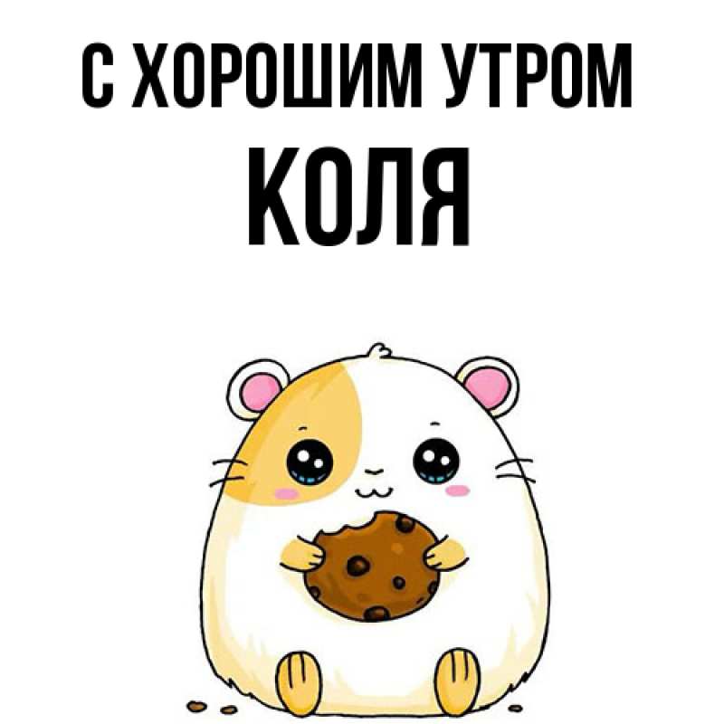 Картинка С хорошим утром, Коля