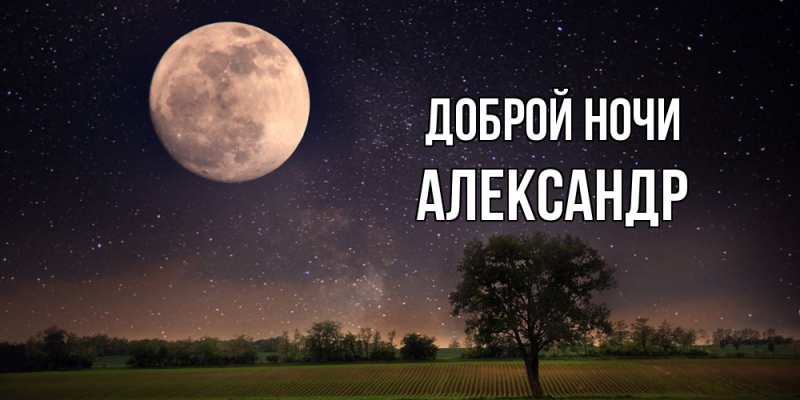 Открытка с именем, Александр, Доброй ночи