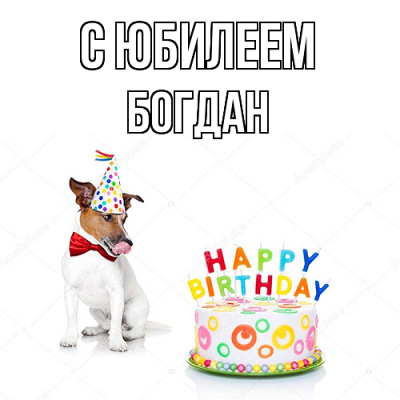 Картинка C юбилеем, Богдан