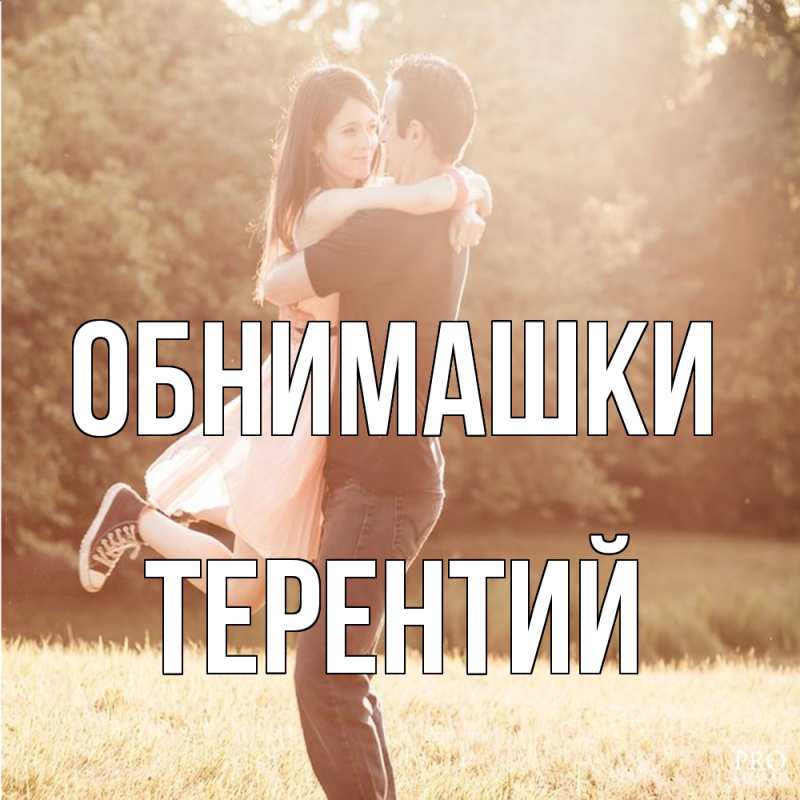 Открытка с именем, Терентий, Обнимашки
