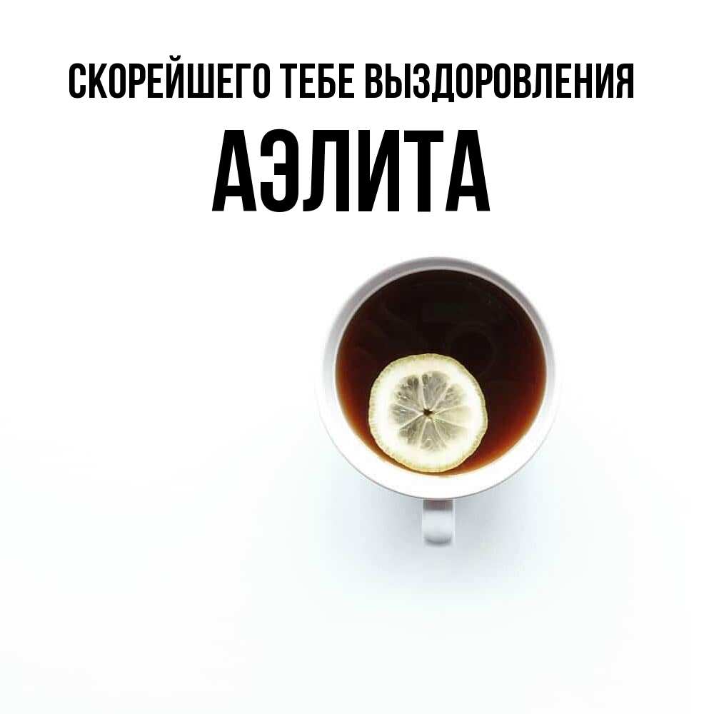 Открытка на каждый день с именем, Аэлита Скорейшего тебе выздоровления простая открытка Прикольная открытка с пожеланием онлайн скачать бесплатно 