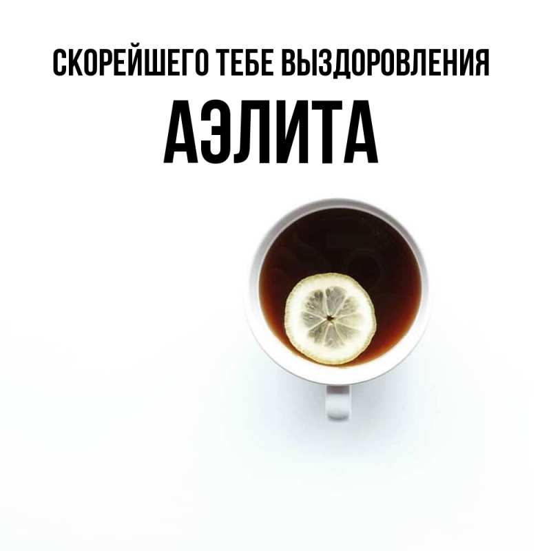 Картинка Скорейшего тебе выздоровления, Аэлита