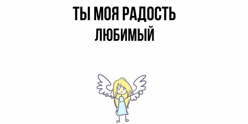Открытка с именем, Любимый, Ты моя радость