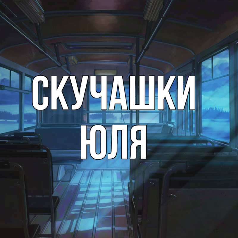 Картинка Скучашки, Юля