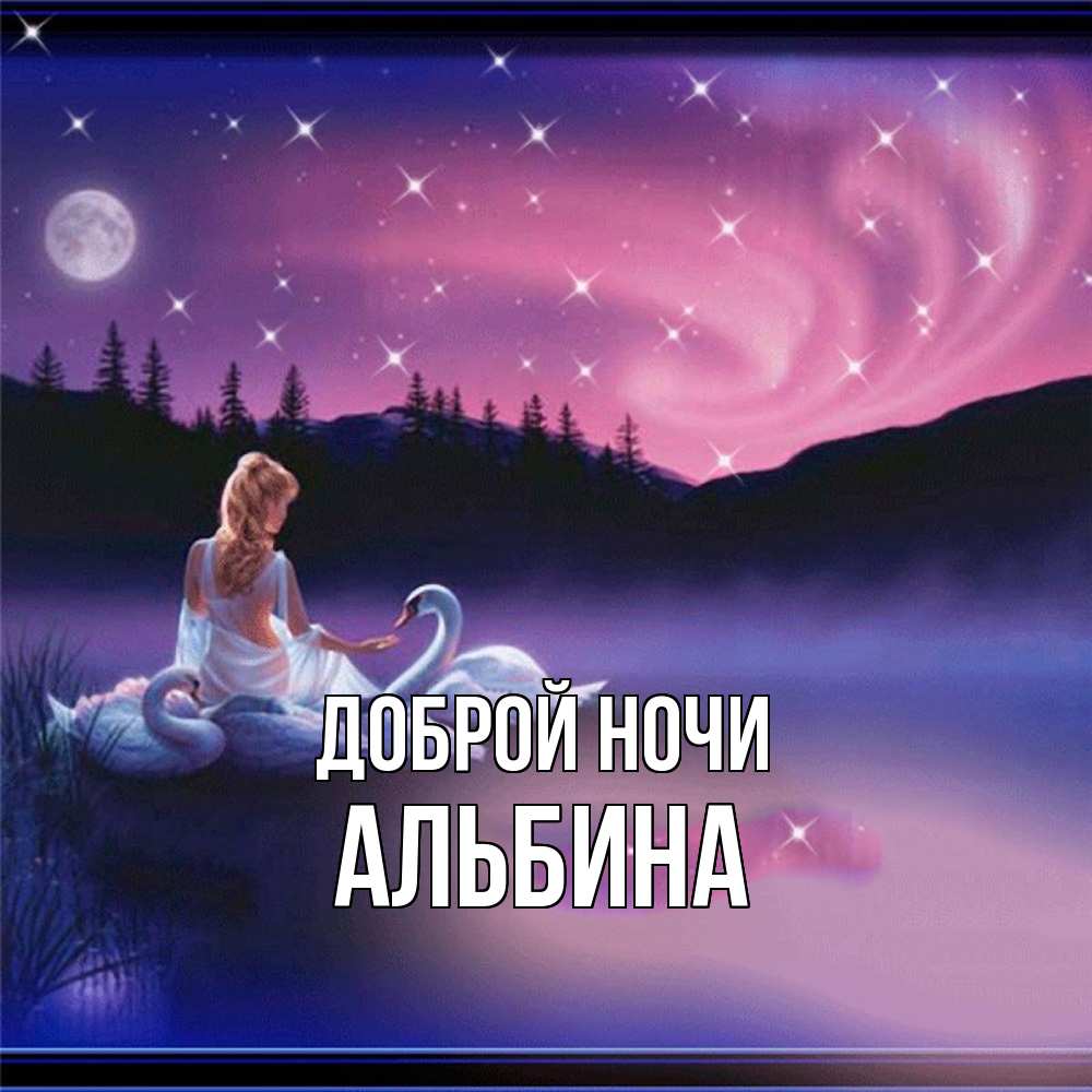 Открытка на каждый день с именем, Альбина Доброй ночи луна Прикольная открытка с пожеланием онлайн скачать бесплатно 