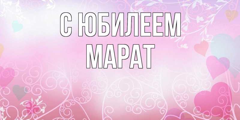 Открытка с именем, Марат, C юбилеем