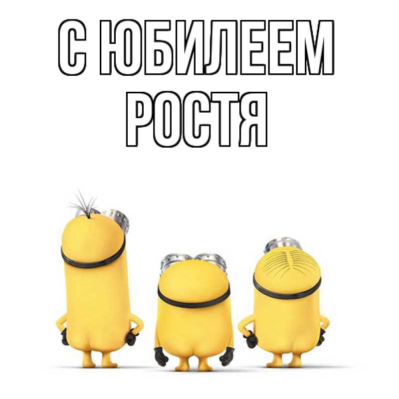 Картинка C юбилеем, Ростя