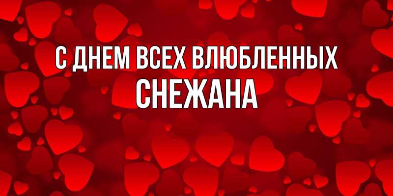 Картинка С днем всех влюбленных, Снежана