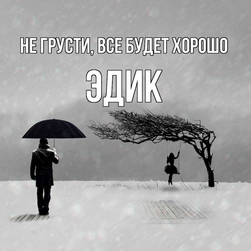 Картинка Не грусти, все будет хорошо, Эдик