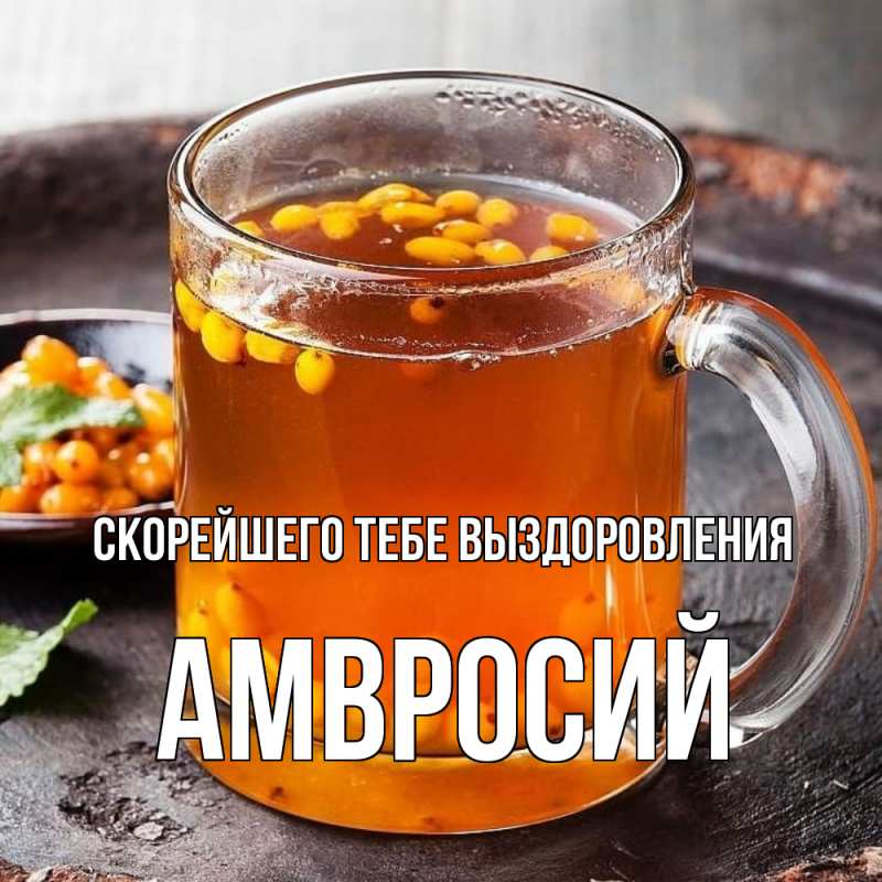 Открытка с именем, Амвросий, Скорейшего тебе выздоровления