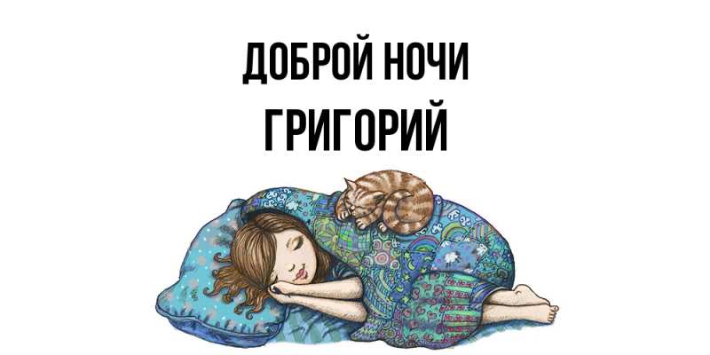 Картинка Доброй ночи, Григорий