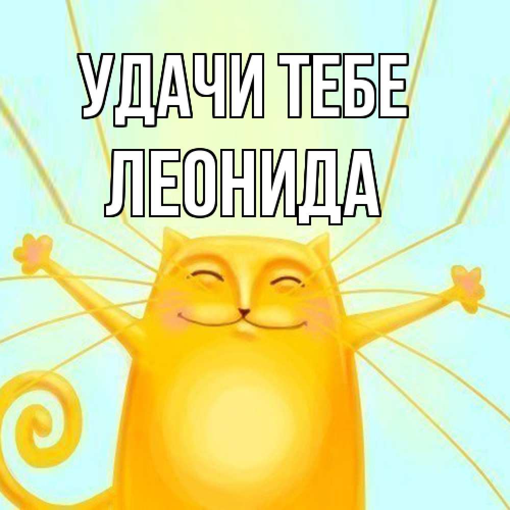 Открытка на каждый день с именем, Леонида Удачи тебе пусть придет к тебе удача Прикольная открытка с пожеланием онлайн скачать бесплатно 