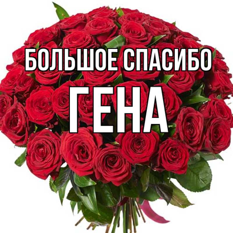 Открытка с именем, Гена, Большое спасибо