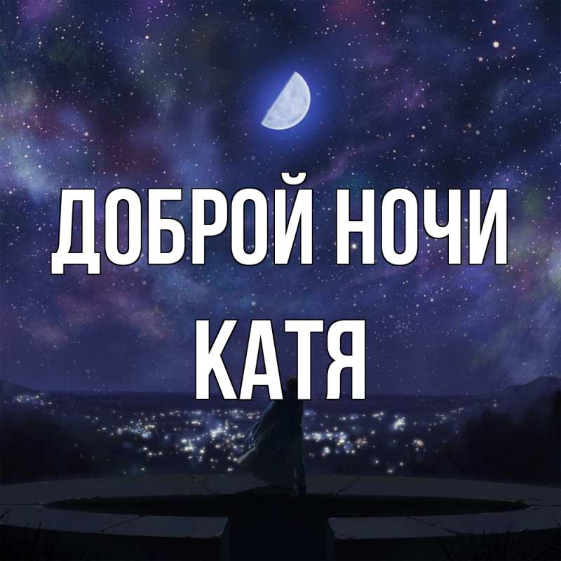 Картинка Доброй ночи, Катя